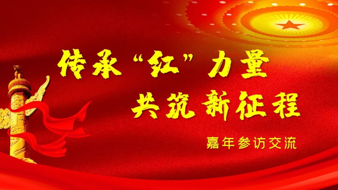 盈投集團(tuán)嘉年支部“傳承‘紅’力量，共筑新征程”參觀交流圓滿結(jié)束
